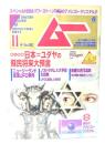 ムー 2020年11月号 No.480：総力特集：日本＝ユダヤの蘇民将来大予言