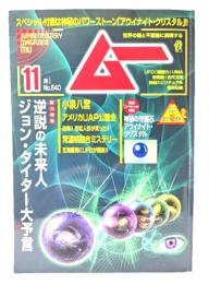 ムー 2025年11月号 No.540：総力特集=逆説の未来人ジョン・タイター大予言