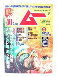 ムー 2024年10月号 No.527：総力特集=古代日本のマヤ預言 メシアのピラミッド降臨