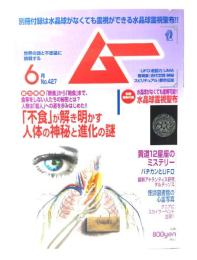 ムー 2016年6月号 No.427：「不食」が解き明かす人体の神秘と進化の謎