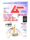 ムー 2016年6月号 No.427：「不食」が解き明かす人体の神秘と進化の謎