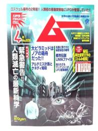 ムー 2023年4月号 No.509： 緊急警告!! 人類絶滅の最新科学