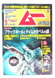 ムー 2019年9月号 No.466：ブラックホールとタイムトラベルの謎