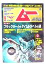 ムー 2019年9月号 No.466：ブラックホールとタイムトラベルの謎