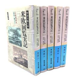 特命全権大使 米欧回覧実記 全5冊揃 (岩波文庫)