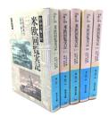 特命全権大使 米欧回覧実記 全5冊揃 (岩波文庫)