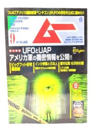 ムー 2021年9月号 No.490：総力特集=UFOとUAPアメリカ軍の機密情報公開!!