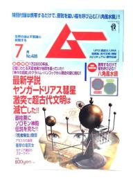 ムー 2016年7月号 No.428：最新学説ヤンガードリアス彗星激突で超古代文面は滅亡した!!