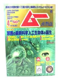 ムー 2019年4月号 No.461：総力特集=禁断の最新科学人工生命体の誕生