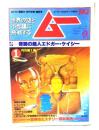 ムー 1982年1月号 No.14：総力特集=奇跡の超人エドガー・ケイシー