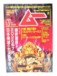 ムー 2025年7月号 No.536：総力特集=最終警告!!2025年7月日本壊滅の大災難予言!!ワン・パブリシング