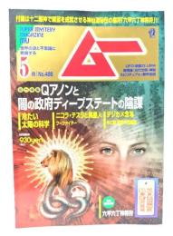 ムー 2021年5月号 No.486：総力特集=アノンと闇の政府ディープステートの陰謀