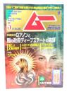 ムー 2021年5月号 No.486：総力特集=アノンと闇の政府ディープステートの陰謀