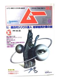 ムー 1983年10月号 No.35：総力特集=超古代シリウス星人　地球植民地計画の謎