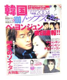 韓国トップスター2004 ペ・ヨンジュン来日速報!!