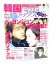 韓国トップスター2004 ペ・ヨンジュン来日速報!!
