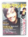 大好き! 韓国ドラマ&シネマ (TJ MOOK)　読めばもっとおもしろくなる! ペ・ヨンジュンポスター付き