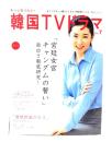 もっと知りたい!韓国TVドラマ vol.7 「宮廷女官チャングムの誓い」面白さ徹底研究！