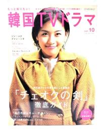 もっと知りたい!韓国TVドラマ vol.10 「チェオクの剣」徹底ガイド