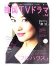 もっと知りたい!韓国TVドラマvol.14　ソン・ヘギョ＆Rain全アジアを席巻！幸せ気分のラブコメディー「フルハウス」