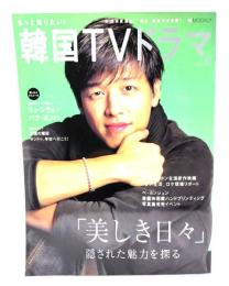 もっと知りたい!韓国TVドラマ vol.5　「美しき日々」隠された魅力を探る
