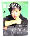 もっと知りたい!韓国TVドラマ vol.5　「美しき日々」隠された魅力を探る