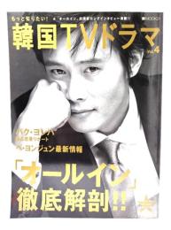 もっと知りたい！韓国ＴＶドラマ　Vol.4　「オールイン」徹底解剖