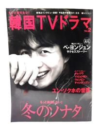 もっと知りたい! 韓国TVドラマ Vol.2 もっと納得したい！「冬のソナタ」