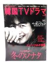 もっと知りたい! 韓国TVドラマ Vol.2 もっと納得したい！「冬のソナタ」