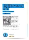 読書について : 他二篇