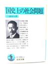 国史上の社会問題