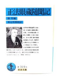 正法眼蔵随聞記 
