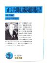 正法眼蔵随聞記 
