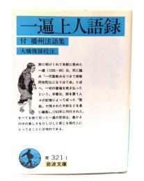 一遍上人語録: 付 播州法語集 (岩波文庫 )