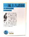 一遍上人語録: 付 播州法語集 (岩波文庫 )