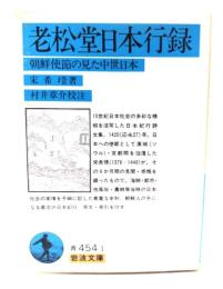 老松堂日本行録: 朝鮮使節の見た中世日本 (岩波文庫)