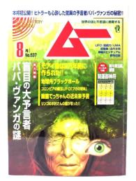 ムー 2025年8月号 No.537：盲目の大予言者ババ・ヴァンガの謎