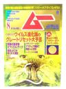 ムー 2021年8月号 No.489：ウイルス進化論のグレートリセット大予言