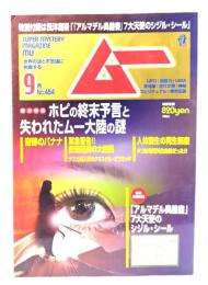 ムー 2018年9月号 No.454：総力特集=ポピの終末予言と失われたムー大陸の謎