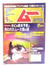 ムー 2018年9月号 No.454：総力特集=ポピの終末予言と失われたムー大陸の謎