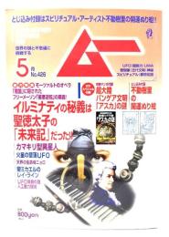 ムー 2016年5月号 No.426：イルミナティの秘義は聖徳太子の「未来記」だった