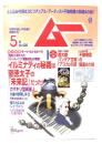 ムー 2016年5月号 No.426：イルミナティの秘義は聖徳太子の「未来記」だった