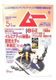ムー 2016年5月号 No.426：イルミナティの秘義は聖徳太子の「未来記」だった