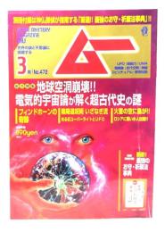ムー 2020年3月号 No.472：総力特集=地球空洞崩壊!!電気的宇宙論が解く超古代史の謎