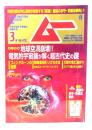 ムー 2020年3月号 No.472：総力特集=地球空洞崩壊!!電気的宇宙論が解く超古代史の謎