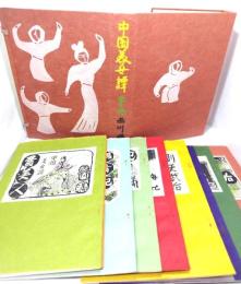 中国美女譚 全十冊