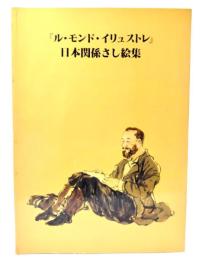 『ル・モンド・イリュストレ』日本関係さし絵集