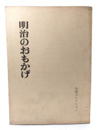 明治のおもかげ : 明治をつくった人々の書蹟