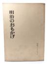 明治のおもかげ : 明治をつくった人々の書蹟
