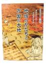横浜市立大学コレクション古地図の世界　地球のかたちと万国の大地